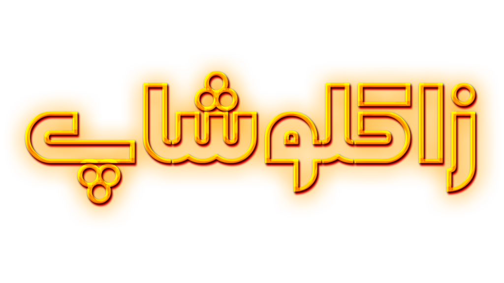 1 لوگوی لندینگ پیج زاکلوشاپ